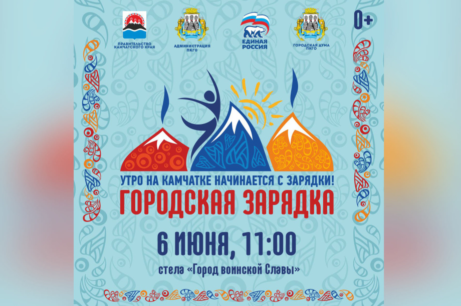 Городская зарядка пройдет в Петропавловске - Камчатском . ПКГО